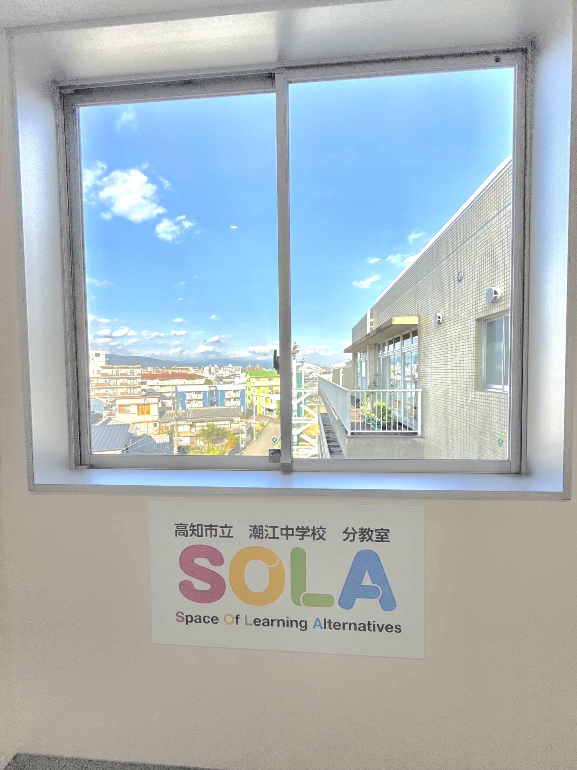高知市立潮江中学校分教室SOLA 公式ロゴプレート