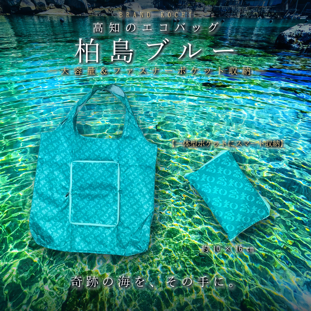 柏島ブルーエコバッグ 展開時と収納ポーチ形態の比較