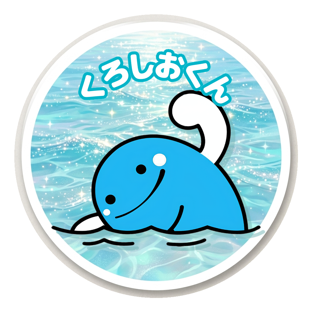 くろしおくん［泳ぎ］
